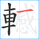 轗笔顺分解图片8