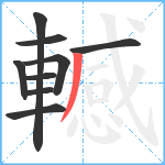 轗笔顺分解图片9