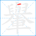 轝笔顺分解图片1