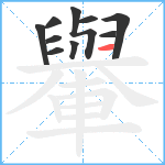 轝笔顺分解图片10