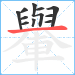 轝笔顺分解图片11