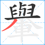 轝笔顺分解图片12