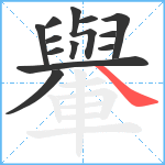 轝笔顺分解图片13