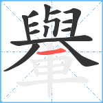 轝笔顺分解图片14