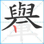 轝笔顺分解图片15