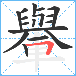 轝笔顺分解图片16