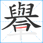 轝笔顺分解图片17