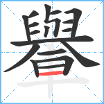 轝笔顺分解图片18