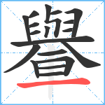 轝笔顺分解图片19