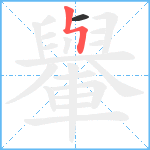 轝笔顺分解图片2