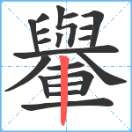 轝笔顺分解图片20