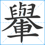 轝笔顺分解图片21