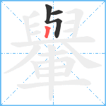 轝笔顺分解图片3