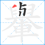 轝笔顺分解图片4