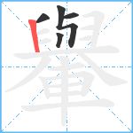 轝笔顺分解图片5