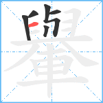 轝笔顺分解图片6