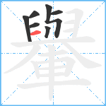 轝笔顺分解图片7