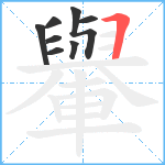 轝笔顺分解图片8