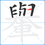 轝笔顺分解图片9