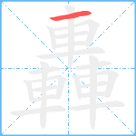 轟笔顺分解图片1