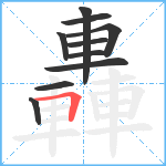 轟笔顺分解图片10