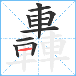 轟笔顺分解图片11