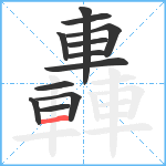 轟笔顺分解图片12