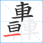 轟笔顺分解图片13