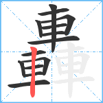 轟笔顺分解图片14