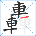 轟笔顺分解图片15