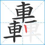 轟笔顺分解图片16