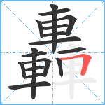 轟笔顺分解图片17