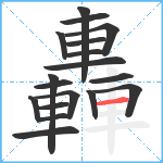 轟笔顺分解图片18