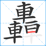 轟笔顺分解图片19