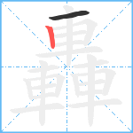 轟笔顺分解图片2