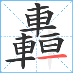 轟笔顺分解图片20