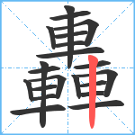 轟笔顺分解图片21