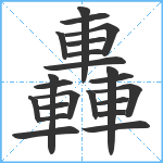 轟笔顺分解图片22