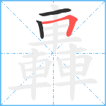 轟笔顺分解图片3