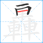 轟笔顺分解图片4