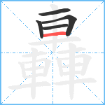 轟笔顺分解图片5