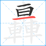 轟笔顺分解图片6