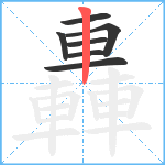 轟笔顺分解图片7