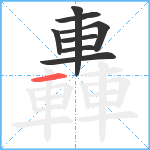 轟笔顺分解图片8