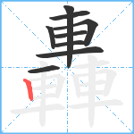 轟笔顺分解图片9