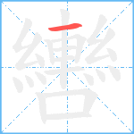 轡笔顺分解图片1