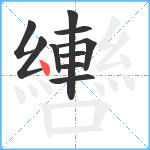 轡笔顺分解图片10