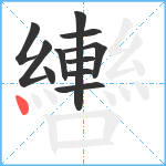 轡笔顺分解图片11