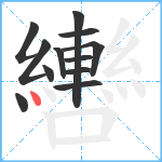 轡笔顺分解图片12