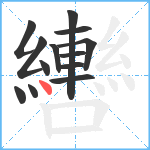 轡笔顺分解图片13